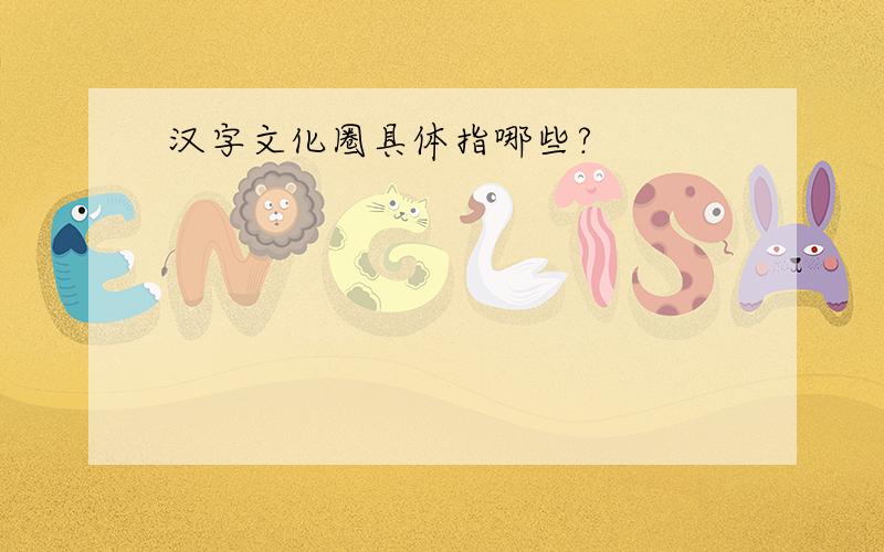 汉字文化圈具体指哪些?