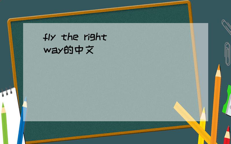 fly the right way的中文