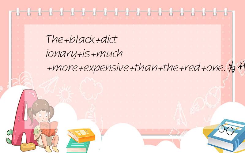 The+black+dictionary+is+much+more+expensive+than+the+red+one.为什么用"much more expensive"