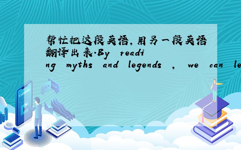 帮忙把这段英语,用另一段英语翻译出来.By  reading  myths  and  legends  ,  we  can  learn  much  about  different  cultures  of  various  .