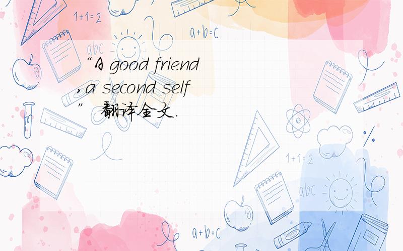 “A good friend,a second self” 翻译全文.
