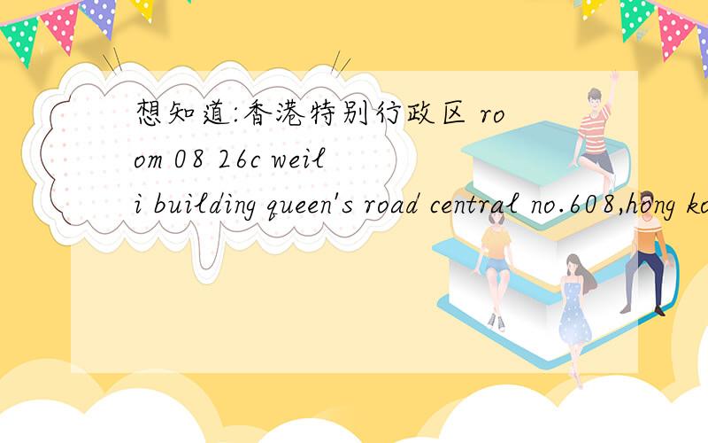 想知道:香港特别行政区 room 08 26c weili building queen's road central no.608,hong kong在哪?