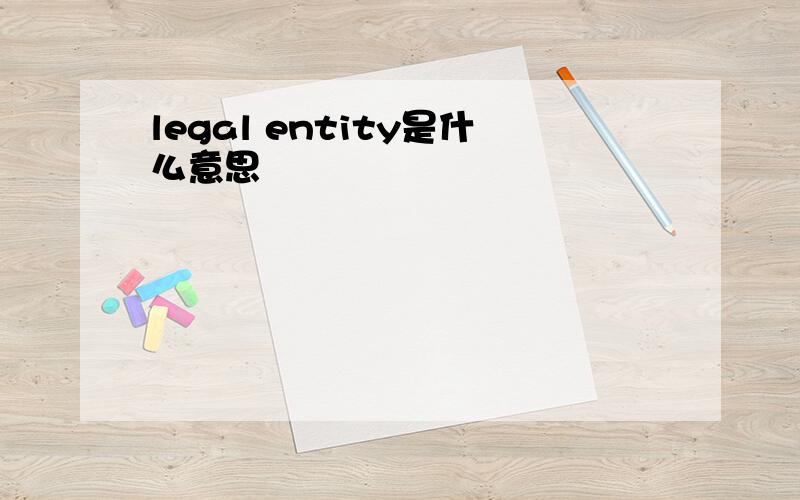 legal entity是什么意思