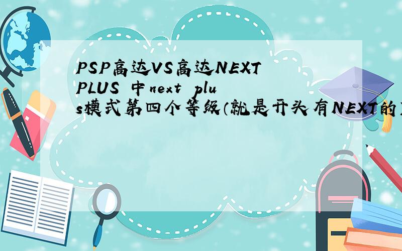PSP高达VS高达NEXT PLUS 中next plus模式第四个等级（就是开头有NEXT的）中MAP1第二关怎么过?时间不够啊.