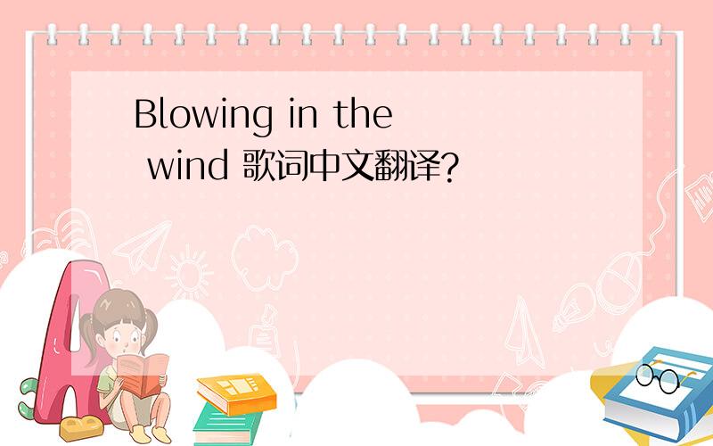 Blowing in the wind 歌词中文翻译?