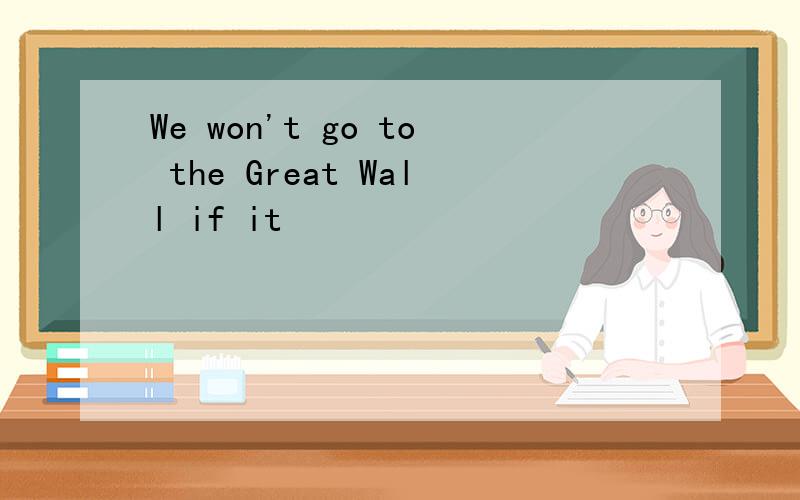 We won't go to the Great Wall if it