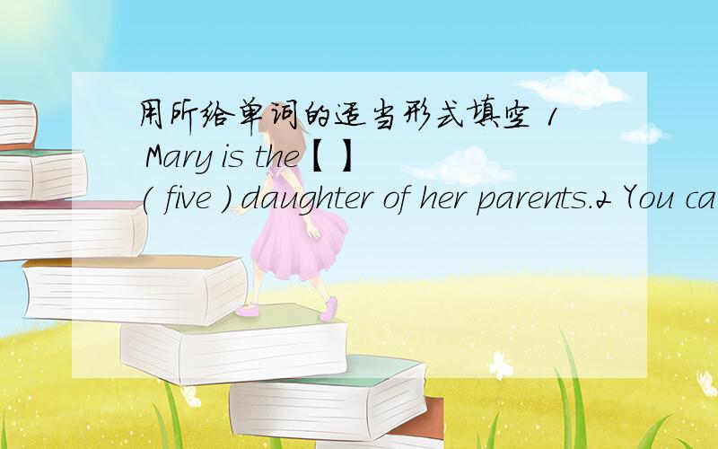 用所给单词的适当形式填空 1 Mary is the【】( five ) daughter of her parents.2 You can see lots of【】( Chinese ) in London.3 I am in this school for two【】( year ) .4 Those boys like having【】( party) on School Days.5 My【】( b