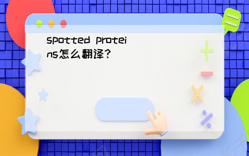 spotted proteins怎么翻译?