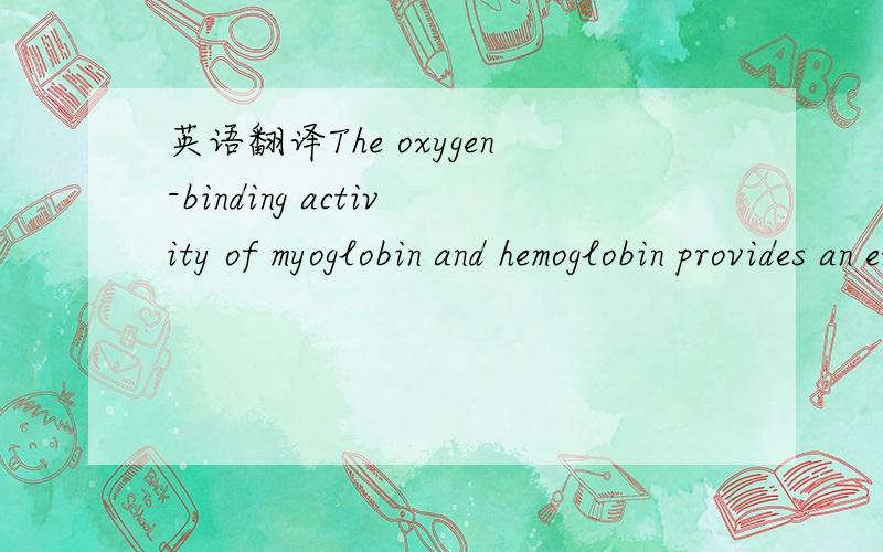 英语翻译The oxygen-binding activity of myoglobin and hemoglobin provides an excellent example of how protein structure relates to physiological function.These proteins are among the most intensely studied proteins in biochemistry.只翻译第二