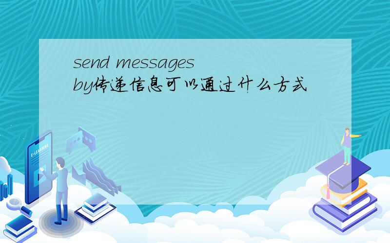 send messages by传递信息可以通过什么方式
