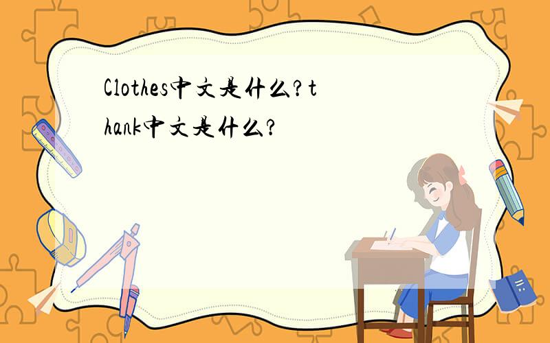 Clothes中文是什么?thank中文是什么?