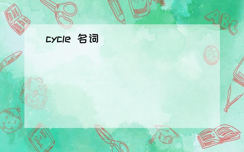 cycle 名词