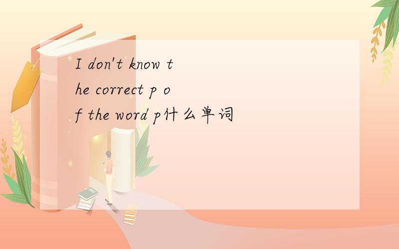 I don't know the correct p of the word p什么单词