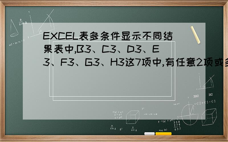 EXCEL表多条件显示不同结果表中,B3、C3、D3、E3、F3、G3、H3这7项中,有任意2项或多于2项的数值大于0,则J3=0；如果这7项中只有1项的数值大于0,则J3=5；如果这7项全为0,则J3=10；请问在J3中的函数该