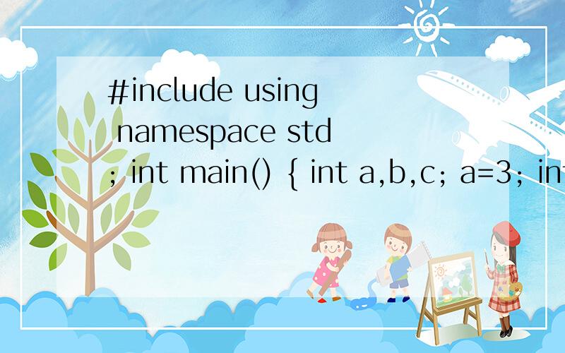 #include using namespace std; int main() { int a,b,c; a=3; int f(int x,int y,int z);#include using namespace std; int main() {int a,b,c;a=3;int f(int x,int y,int z); cin>>a>>b>>c;c=f(a,b,c);cout