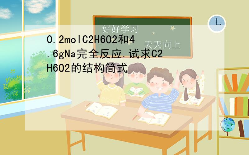0.2molC2H6O2和4.6gNa完全反应.试求C2H6O2的结构简式