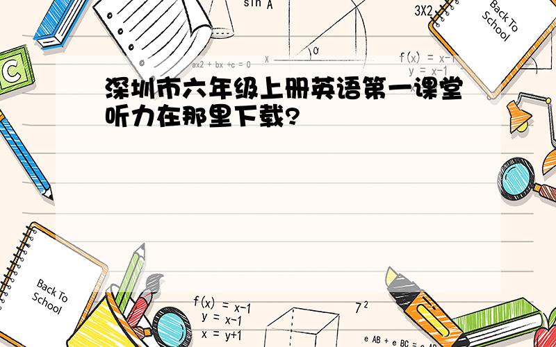 深圳市六年级上册英语第一课堂听力在那里下载?