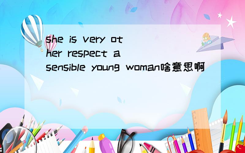 she is very other respect a sensible young woman啥意思啊