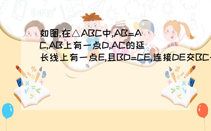 如图,在△ABC中,AB=AC,AB上有一点D,AC的延长线上有一点E,且BD=CE,连接DE交BC于点F,证明DF=EF