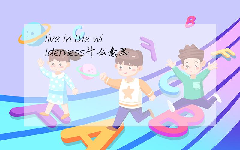 live in the wilderness什么意思