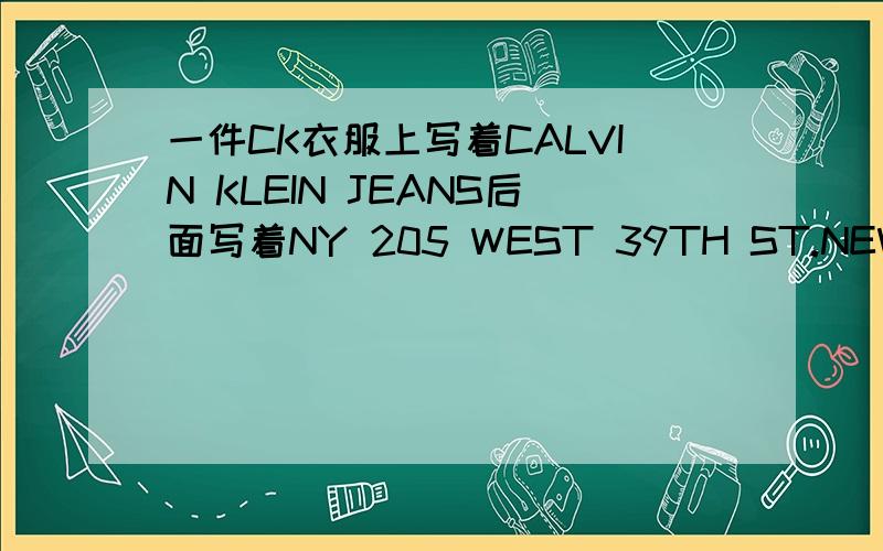 一件CK衣服上写着CALVIN KLEIN JEANS后面写着NY 205 WEST 39TH ST.NEW YORK里面写着CKJ N.Y-都有什么意义