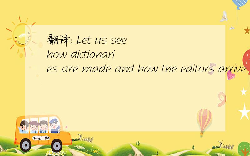 翻译：Let us see how dictionaries are made and how the editors arrive at definitions.