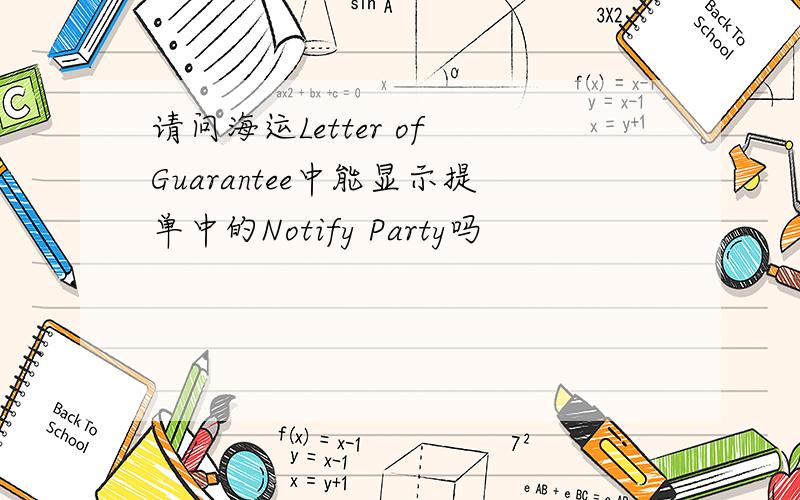 请问海运Letter of Guarantee中能显示提单中的Notify Party吗