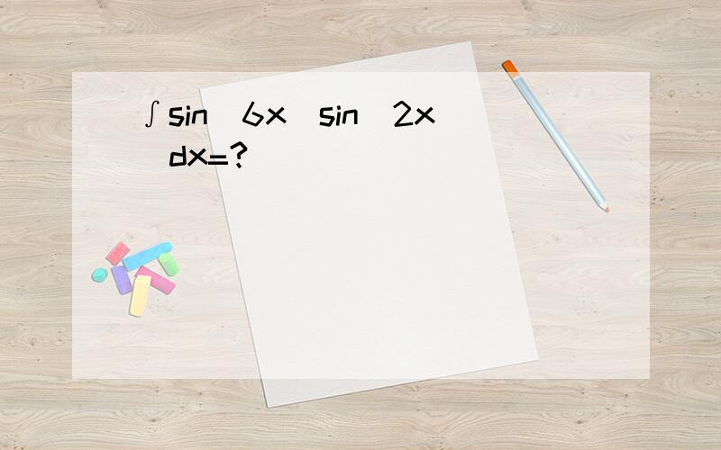 ∫sin(6x)sin(2x)dx=?