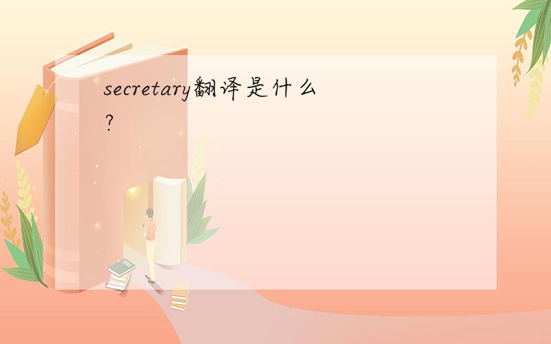 secretary翻译是什么?