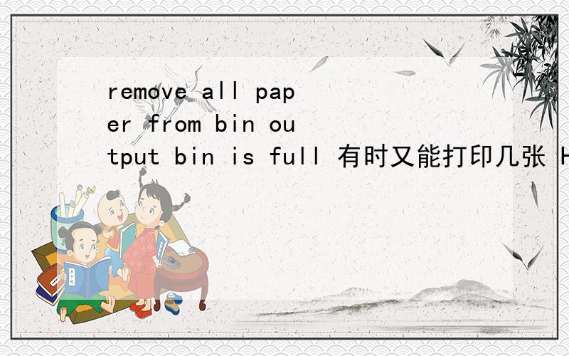 remove all paper from bin output bin is full 有时又能打印几张 HP 2055打印机