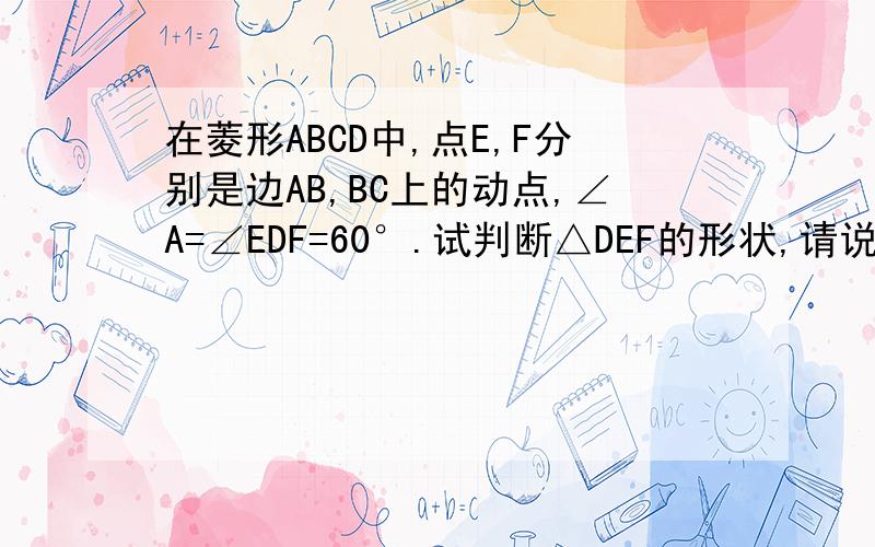 在菱形ABCD中,点E,F分别是边AB,BC上的动点,∠A=∠EDF=60°.试判断△DEF的形状,请说明理由.-----------------------------------过菱形ABCD的顶点C作CE⊥BC,交AB的延长线于点E.分别延长边AD和对角线BD,交EC的延