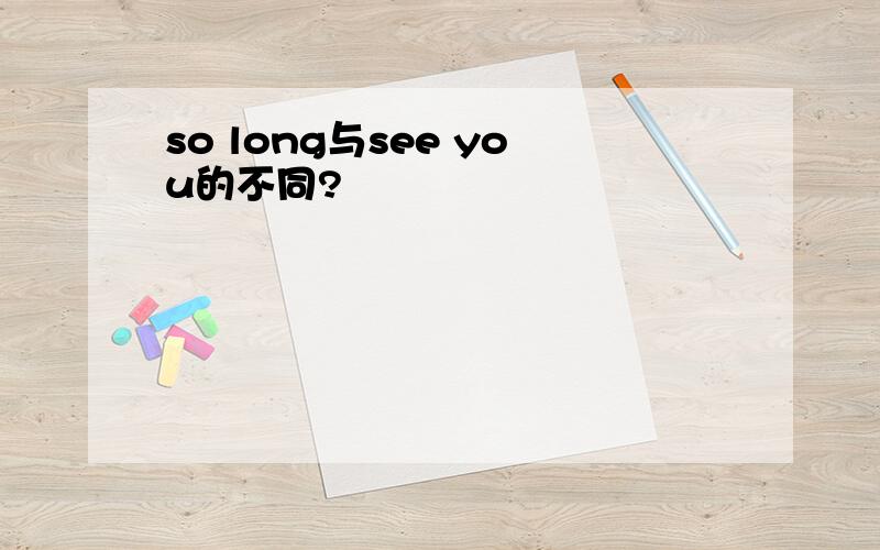 so long与see you的不同?