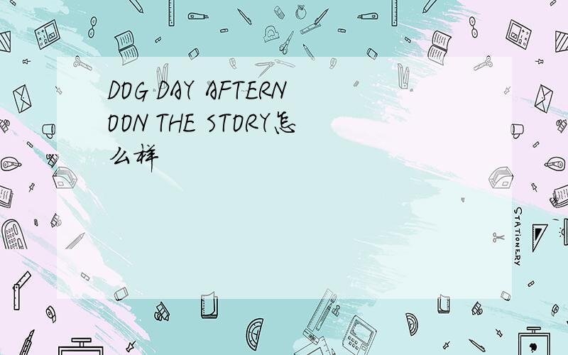 DOG DAY AFTERNOON THE STORY怎么样