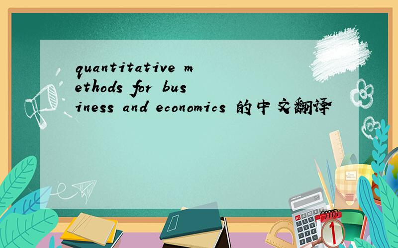 quantitative methods for business and economics 的中文翻译