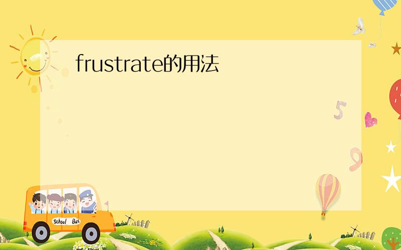 frustrate的用法