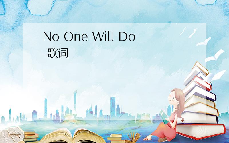 No One Will Do 歌词