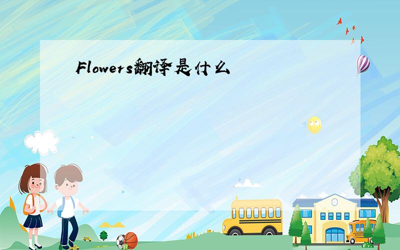 Flowers翻译是什么