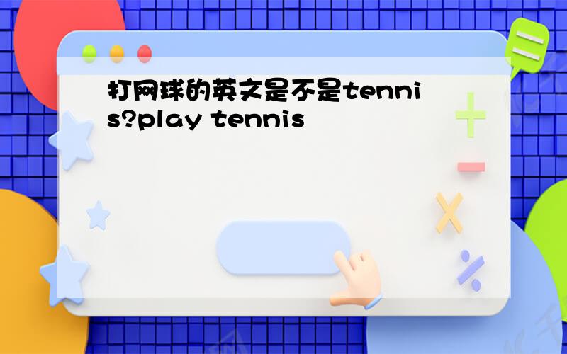 打网球的英文是不是tennis?play tennis