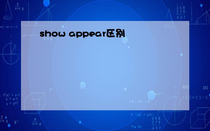 show appear区别