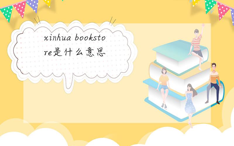 xinhua bookstore是什么意思