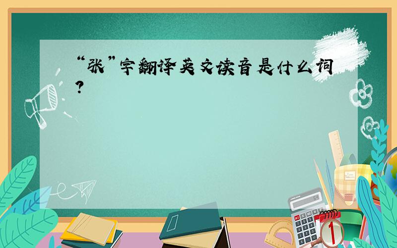 “张”字翻译英文读音是什么词?