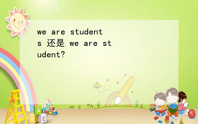 we are students 还是 we are student?
