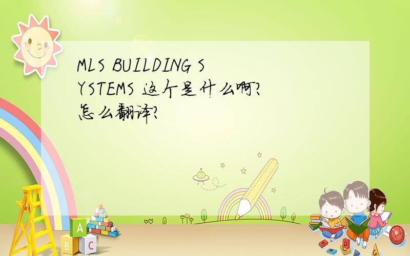 MLS BUILDING SYSTEMS 这个是什么啊?怎么翻译?
