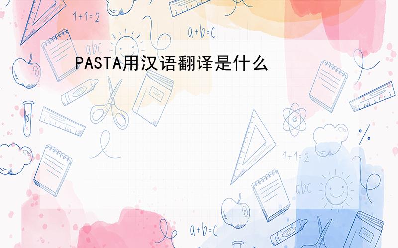 PASTA用汉语翻译是什么
