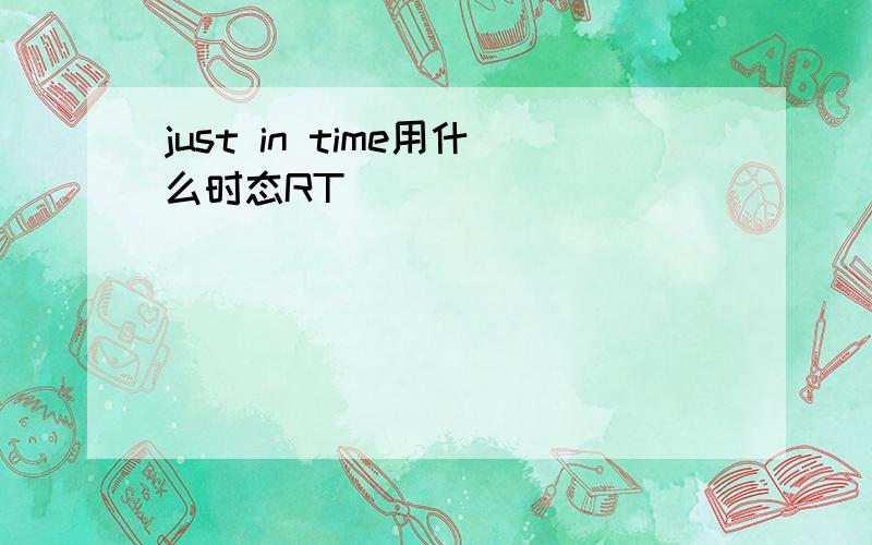 just in time用什么时态RT