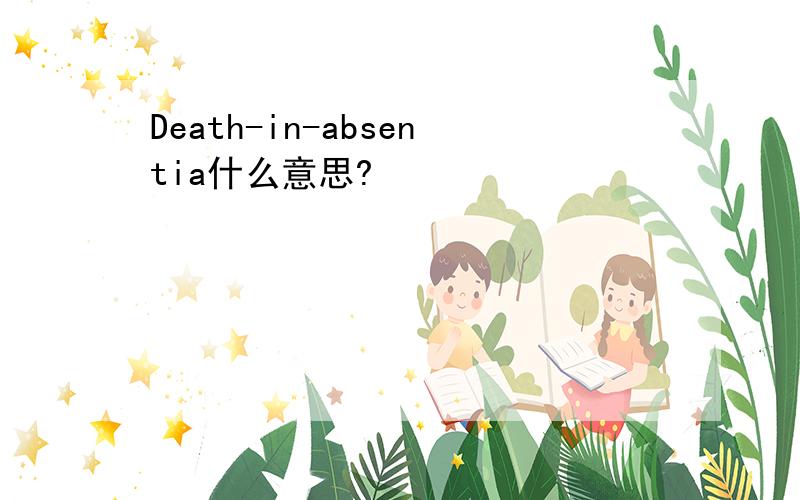 Death-in-absentia什么意思?