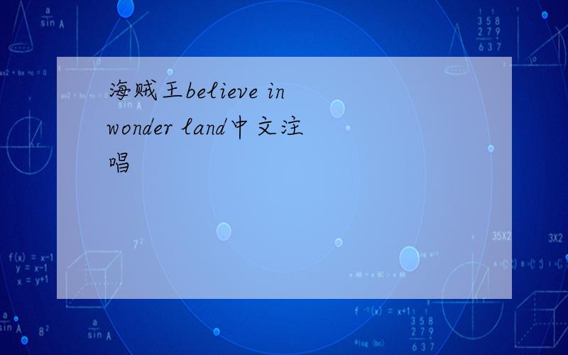 海贼王believe in wonder land中文注唱