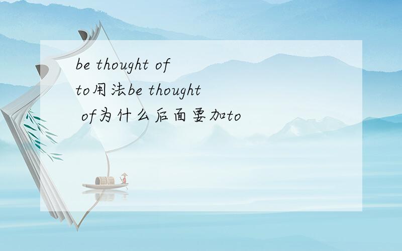 be thought of to用法be thought of为什么后面要加to