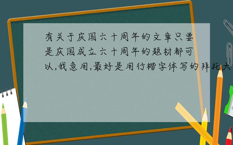 有关于庆国六十周年的文章只要是庆国成立六十周年的题材都可以,我急用,最好是用行楷字体写的拜托大家了