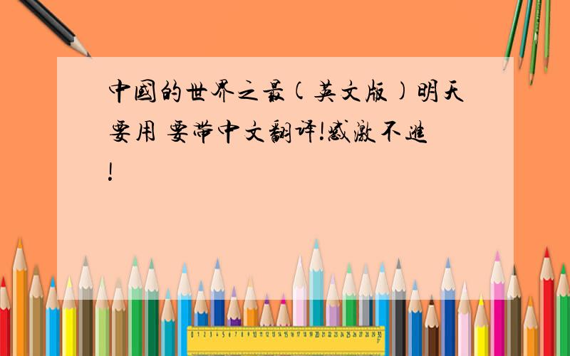 中国的世界之最(英文版)明天要用 要带中文翻译!感激不进!